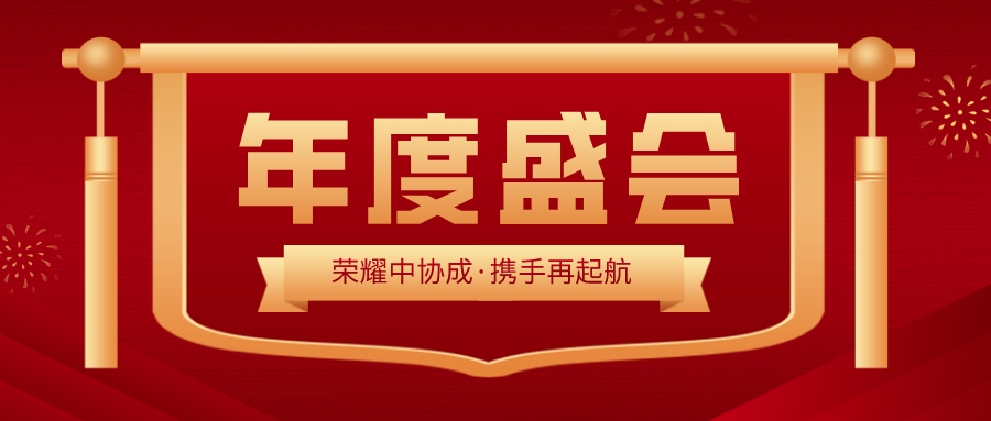 中協(xié)成2023年度總結(jié)表彰大會暨新春團(tuán)拜會圓滿召開